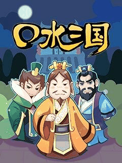 纯情漫画_口水三国资讯配图在线看