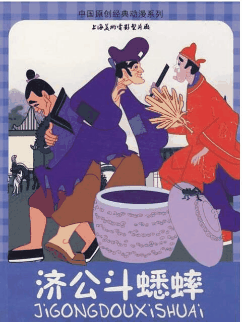 纯情漫画_济公斗蟋蟀资讯配图在线看