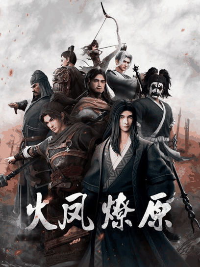 纯情漫画_火凤燎原资讯配图在线看
