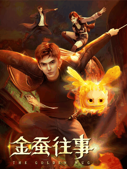 纯情漫画_金蚕往事资讯配图在线看